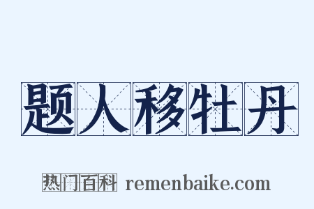 题人移牡丹是什么意思的图片